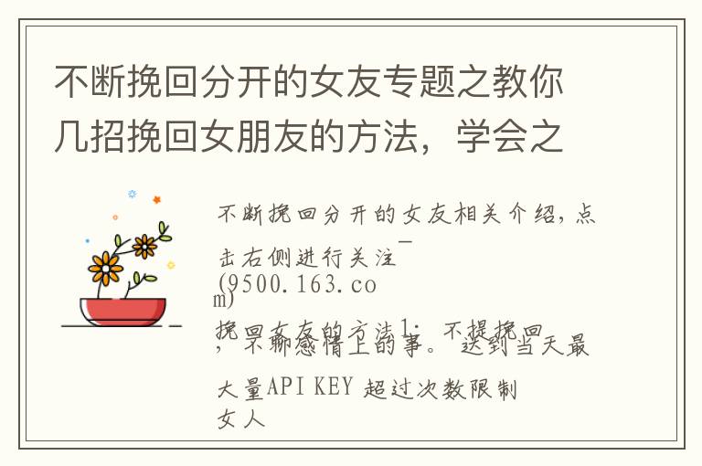 不断挽回分开的女友专题之教你几招挽回女朋友的方法，学会之后挽回心爱的她