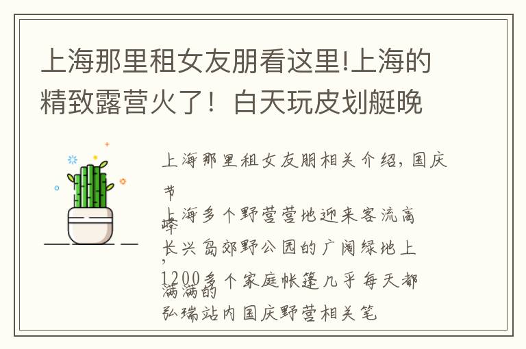 上海那里租女友朋看这里!上海的精致露营火了！白天玩皮划艇晚上听演唱会，直接“拎包入住”就行……能火多久？