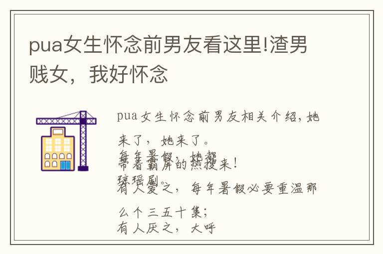 pua女生怀念前男友看这里!渣男贱女，我好怀念