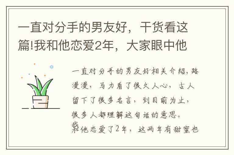 一直对分手的男友好，干货看这篇!我和他恋爱2年，大家眼中他是完美男友，我却坚定地选择了分手