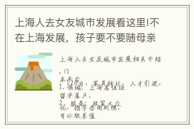 上海人去女友城市发展看这里!不在上海发展，孩子要不要随母亲落上海户口？网友：有这种好事？