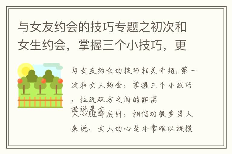 与女友约会的技巧专题之初次和女生约会，掌握三个小技巧，更容易拉近两个人的距离