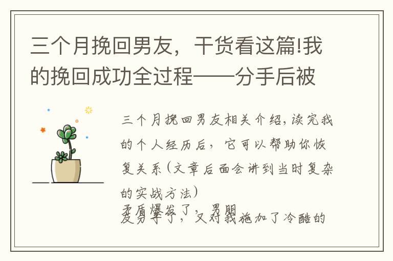 三个月挽回男友，干货看这篇!我的挽回成功全过程——分手后被冷暴力，如何在两个月左右复合