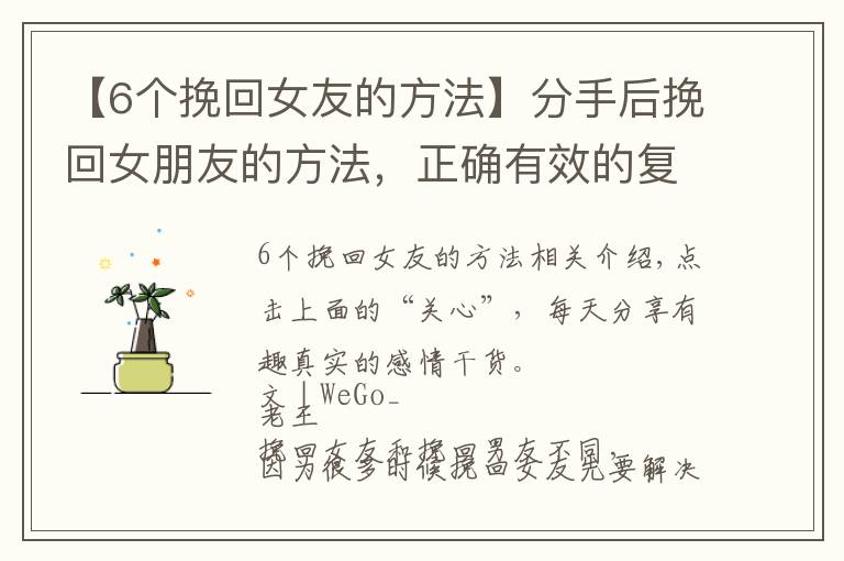 【6个挽回女友的方法】分手后挽回女朋友的方法，正确有效的复合过程