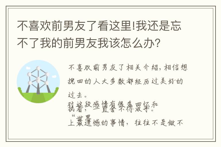 不喜欢前男友了看这里!我还是忘不了我的前男友我该怎么办？