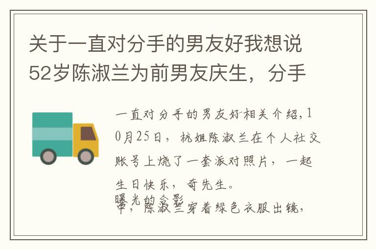 关于一直对分手的男友好我想说52岁陈淑兰为前男友庆生，分手多年关系仍亲密，称想学谢贤狄波拉