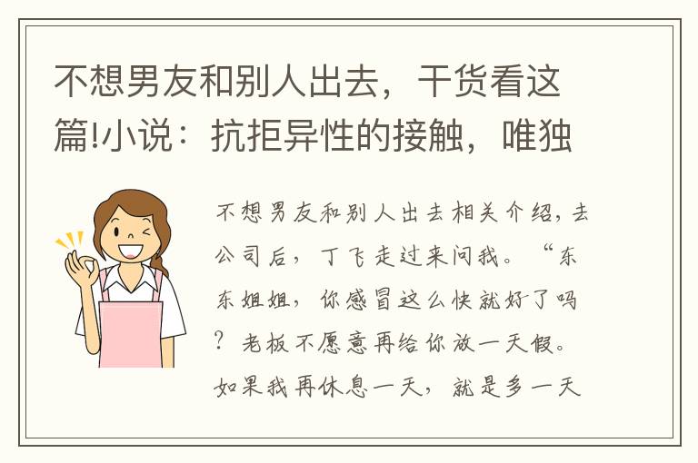 不想男友和别人出去，干货看这篇!小说：抗拒异性的接触，唯独对他不设防，这是怎么了？