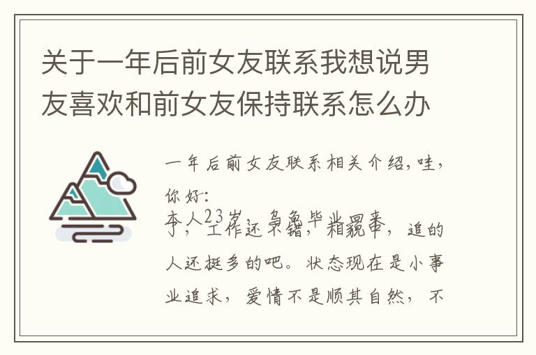 关于一年后前女友联系我想说男友喜欢和前女友保持联系怎么办？
