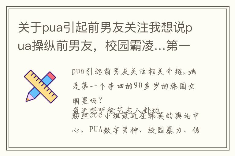 关于pua引起前男友关注我想说pua操纵前男友，校园霸凌…第一个被扒到退圈的90后大花？