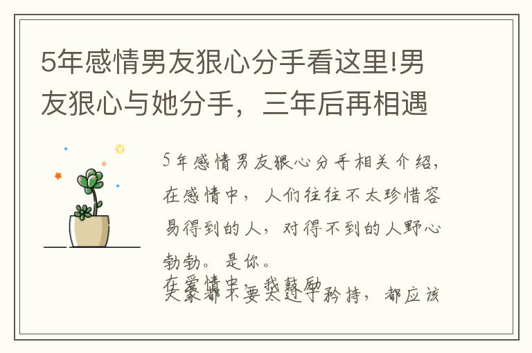 5年感情男友狠心分手看这里!男友狠心与她分手，三年后再相遇，真是三十年河东，三十年河西