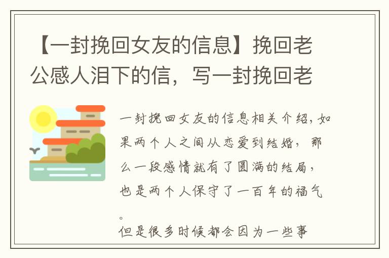 【一封挽回女友的信息】挽回老公感人泪下的信，写一封挽回老公心的信