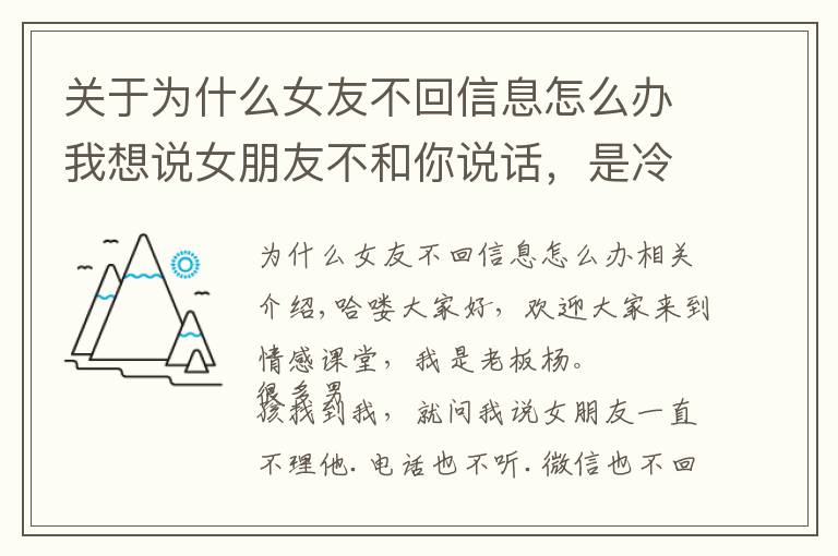 关于为什么女友不回信息怎么办我想说女朋友不和你说话，是冷暴力不喜欢你了？