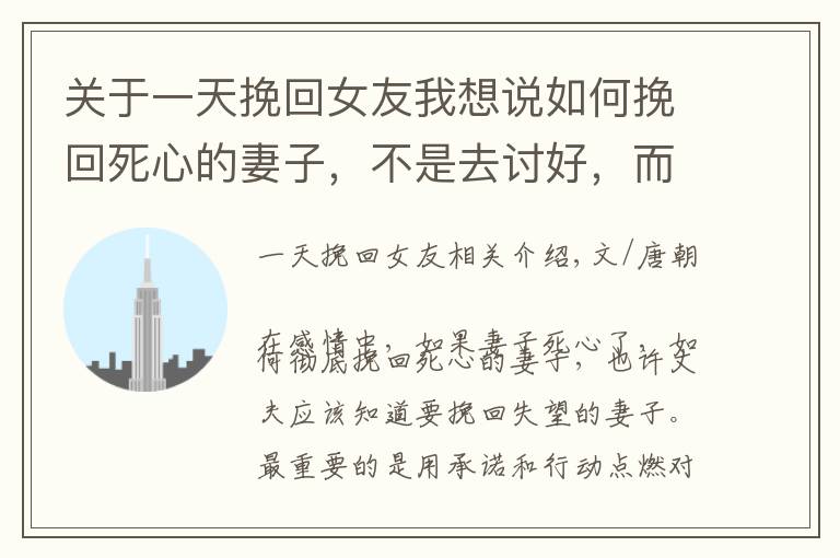关于一天挽回女友我想说如何挽回死心的妻子，不是去讨好，而是用三个方法点燃对方的希望