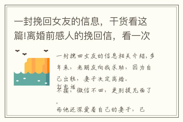 一封挽回女友的信息，干货看这篇!离婚前感人的挽回信，看一次哭一次