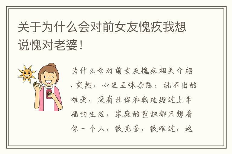 关于为什么会对前女友愧疚我想说愧对老婆！