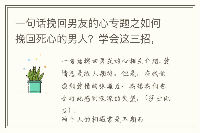 一句话挽回男友的心专题之如何挽回死心的男人？学会这三招，让他再绝情也会爱上你
