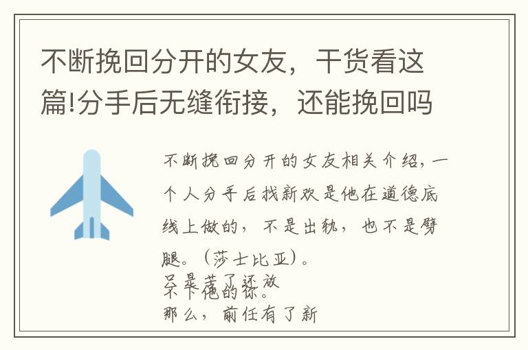 不断挽回分开的女友，干货看这篇!分手后无缝衔接，还能挽回吗？