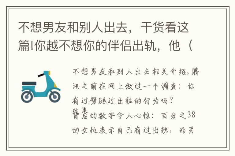 不想男友和别人出去，干货看这篇!你越不想你的伴侣出轨，他（她）越容易出轨