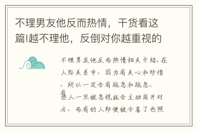 不理男友他反而热情，干货看这篇!越不理他，反倒对你越重视的3个星座