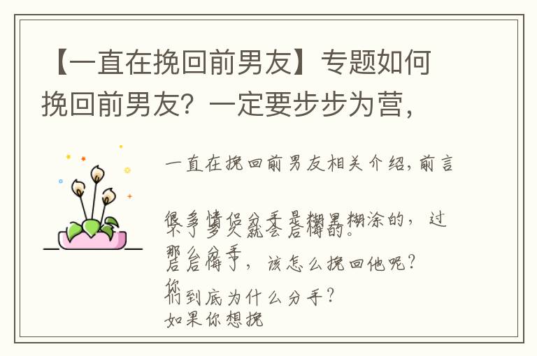 【一直在挽回前男友】专题如何挽回前男友？一定要步步为营，切勿凭感觉乱来