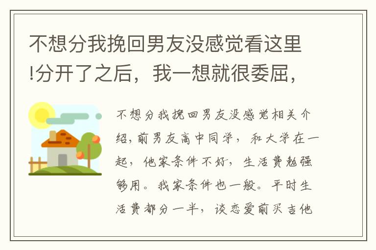 不想分我挽回男友没感觉看这里!分开了之后，我一想就很委屈，觉得分手之后一点不后悔