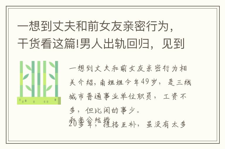 一想到丈夫和前女友亲密行为，干货看这篇!男人出轨回归，见到他就情绪失控的妻子，该如何平复自己的愤怒？