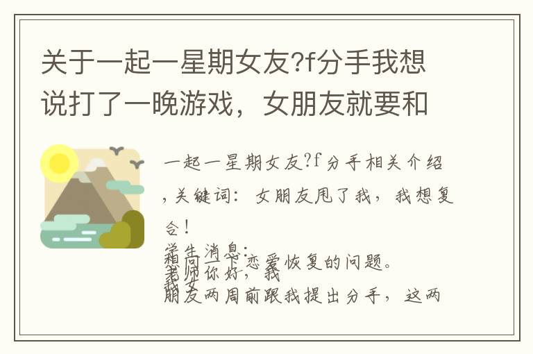 关于一起一星期女友?f分手我想说打了一晚游戏，女朋友就要和我分手
