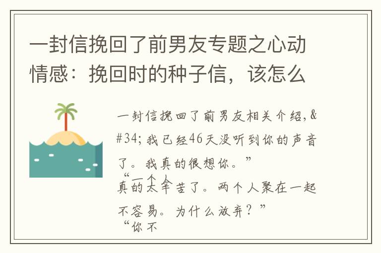 一封信挽回了前男友专题之心动情感：挽回时的种子信，该怎么写，才能让他主动找你复合？