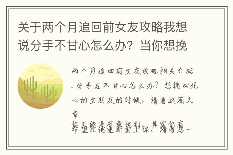 关于两个月追回前女友攻略我想说分手不甘心怎么办？当你想挽回死心的女朋友，不妨看看这篇文