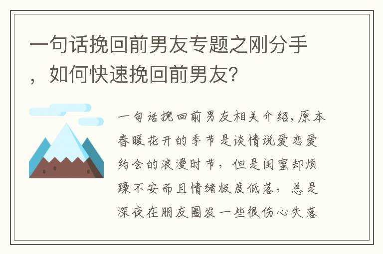 一句话挽回前男友专题之刚分手，如何快速挽回前男友？