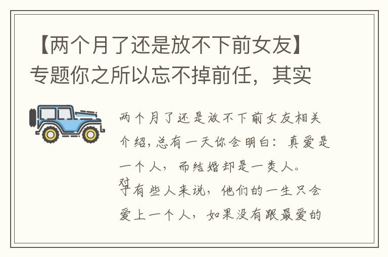 【两个月了还是放不下前女友】专题你之所以忘不掉前任，其实是“执念太深”