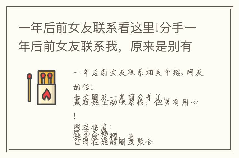 一年后前女友联系看这里!分手一年后前女友联系我，原来是别有用心！
