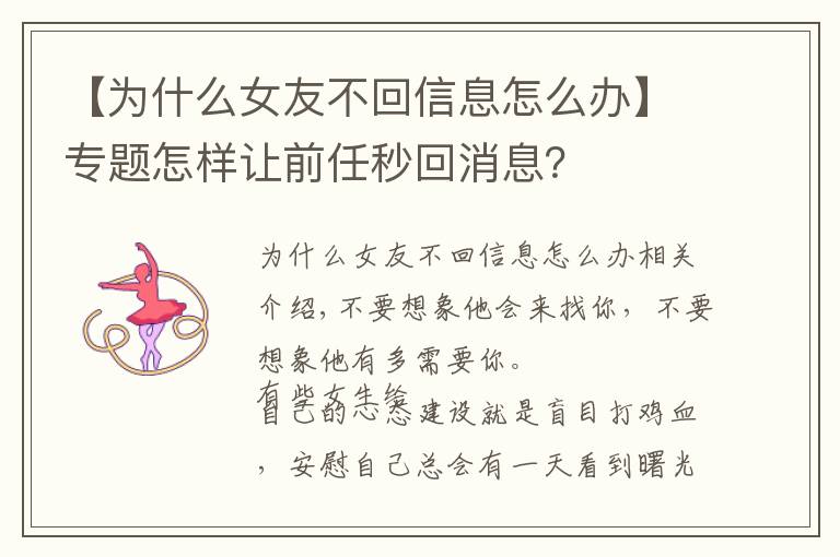 【为什么女友不回信息怎么办】专题怎样让前任秒回消息？