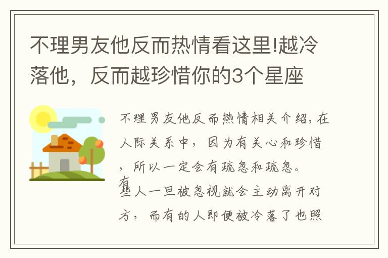 不理男友他反而热情看这里!越冷落他，反而越珍惜你的3个星座
