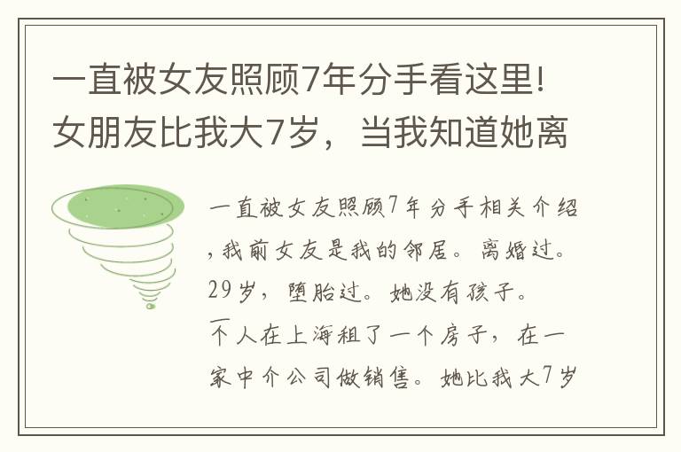 一直被女友照顾7年分手看这里!女朋友比我大7岁，当我知道她离过婚、堕过胎后，我默默地离开了