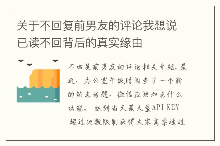 关于不回复前男友的评论我想说已读不回背后的真实缘由