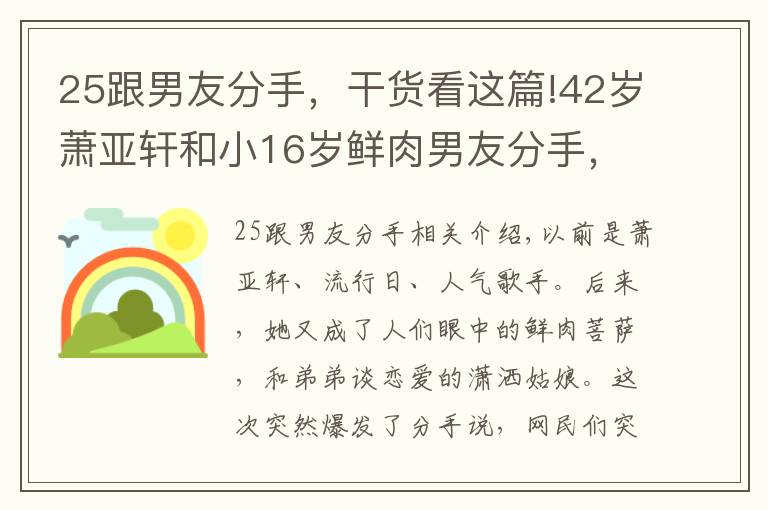 25跟男友分手，干货看这篇!42岁萧亚轩和小16岁鲜肉男友分手，近况吓坏众人，人设终于崩了？