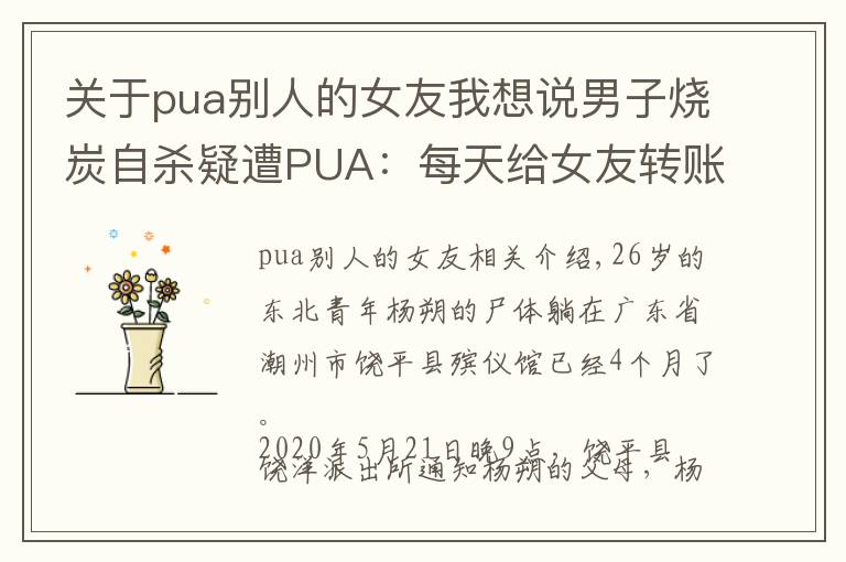关于pua别人的女友我想说男子烧炭自杀疑遭PUA：每天给女友转账666元，不转会被罚