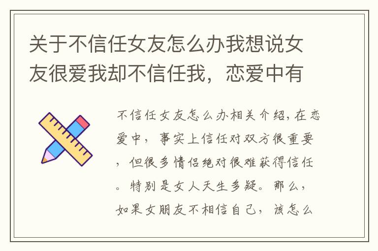 关于不信任女友怎么办我想说女友很爱我却不信任我，恋爱中有绝对的信任吗？