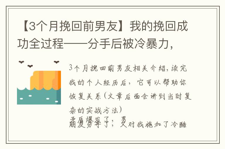 【3个月挽回前男友】我的挽回成功全过程——分手后被冷暴力，如何在两个月左右复合