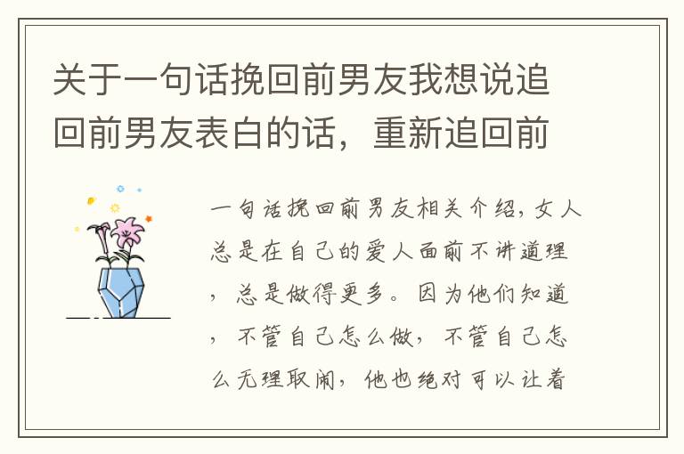 关于一句话挽回前男友我想说追回前男友表白的话，重新追回前男友的方法