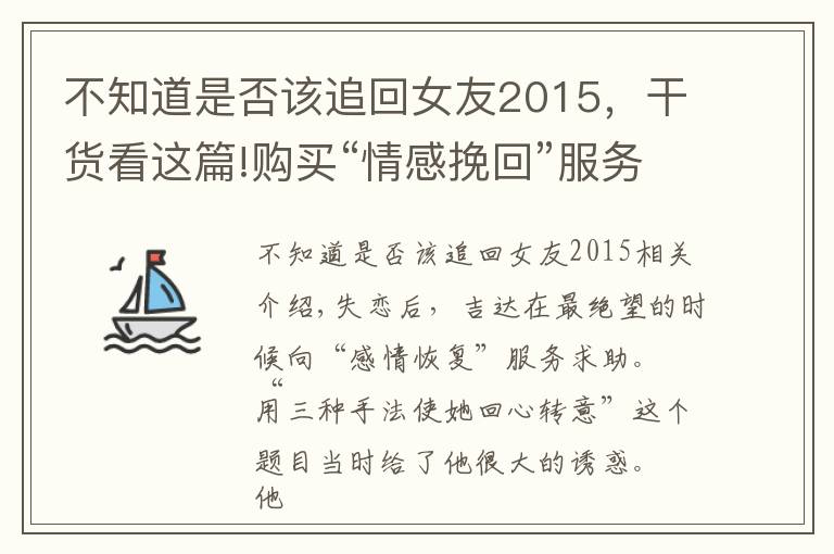 不知道是否该追回女友2015，干货看这篇!购买“情感挽回”服务的人