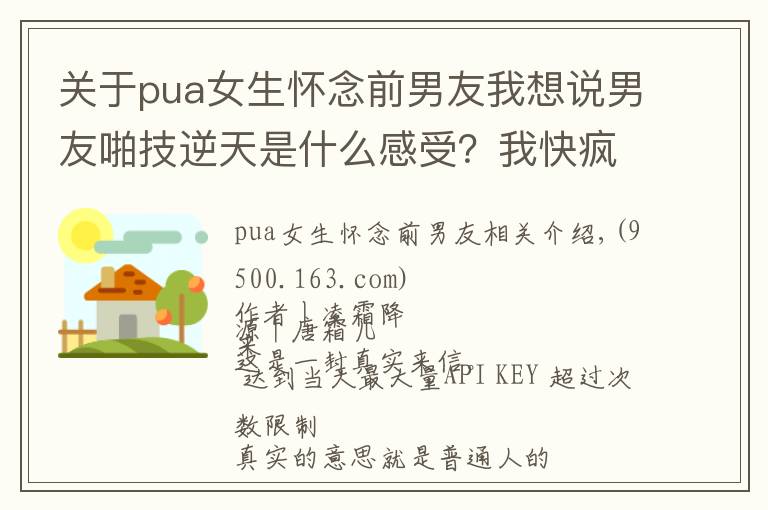 关于pua女生怀念前男友我想说男友啪技逆天是什么感受？我快疯了