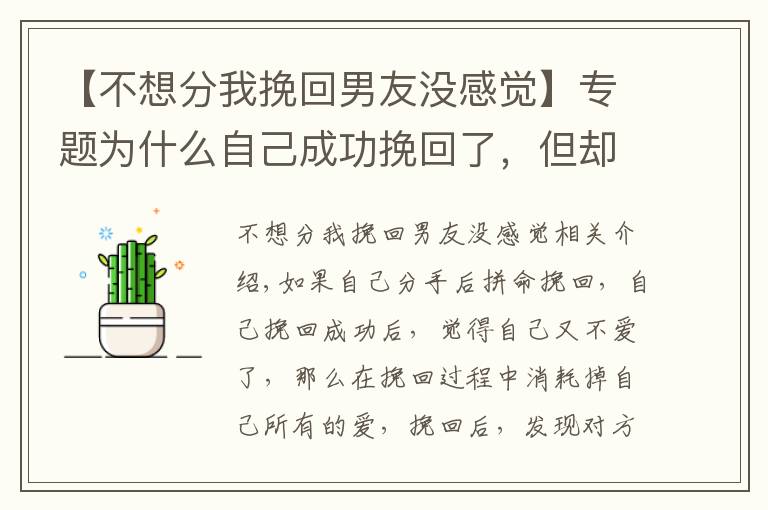 【不想分我挽回男友没感觉】专题为什么自己成功挽回了，但却不爱了？