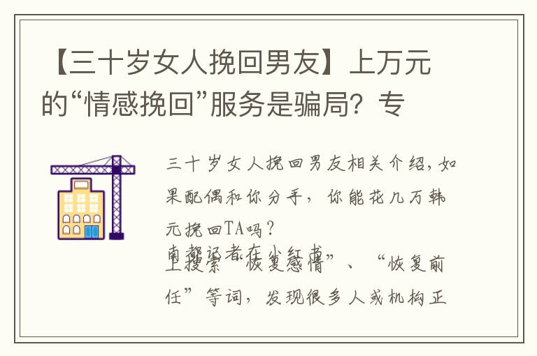 【三十岁女人挽回男友】上万元的“情感挽回”服务是骗局？专家：平台应做好审查