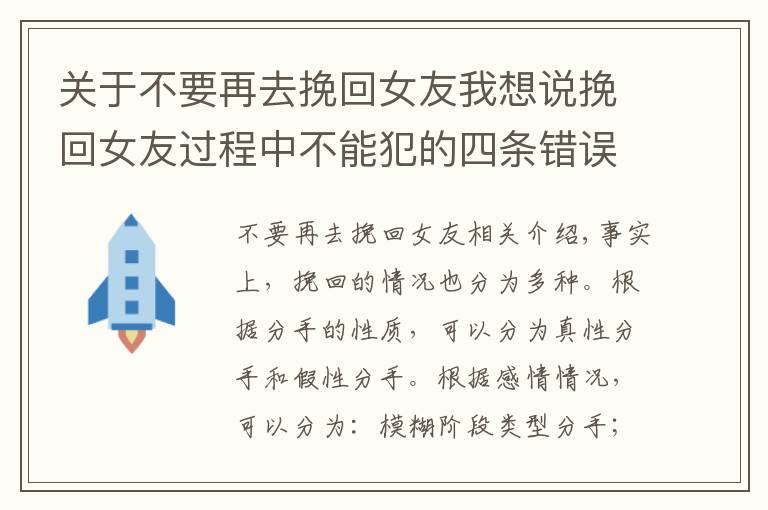 关于不要再去挽回女友我想说挽回女友过程中不能犯的四条错误，中一条都容易失败