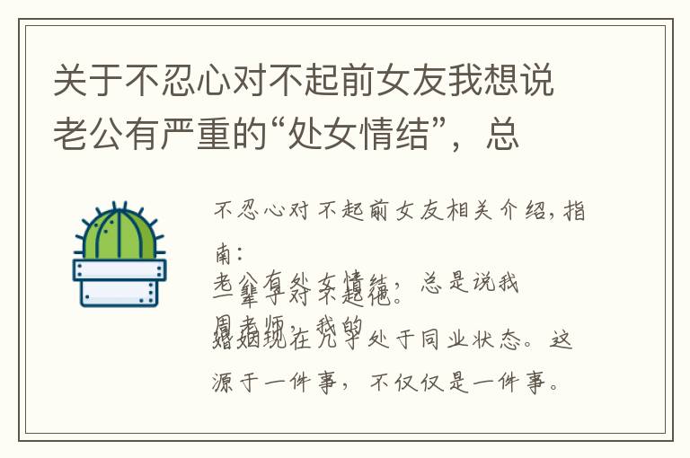 关于不忍心对不起前女友我想说老公有严重的“处女情结”，总说我一辈子对不起他