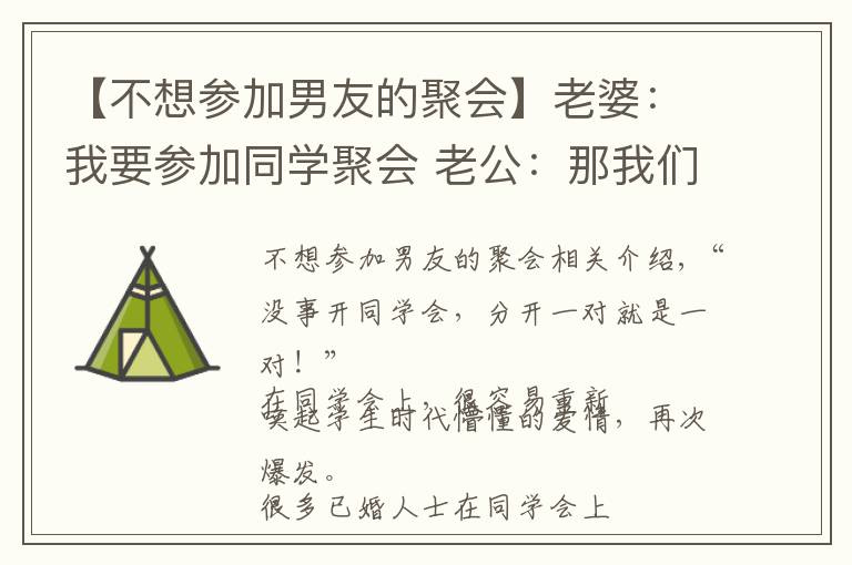 【不想参加男友的聚会】老婆：我要参加同学聚会 老公：那我们先离婚吧