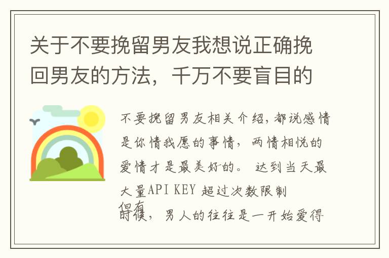 关于不要挽留男友我想说正确挽回男友的方法，千万不要盲目的去联系他