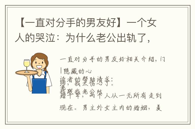【一直对分手的男友好】一个女人的哭泣：为什么老公出轨了，却反倒对第三者心怀愧疚？